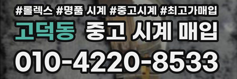 고덕동 중고 시계 매입