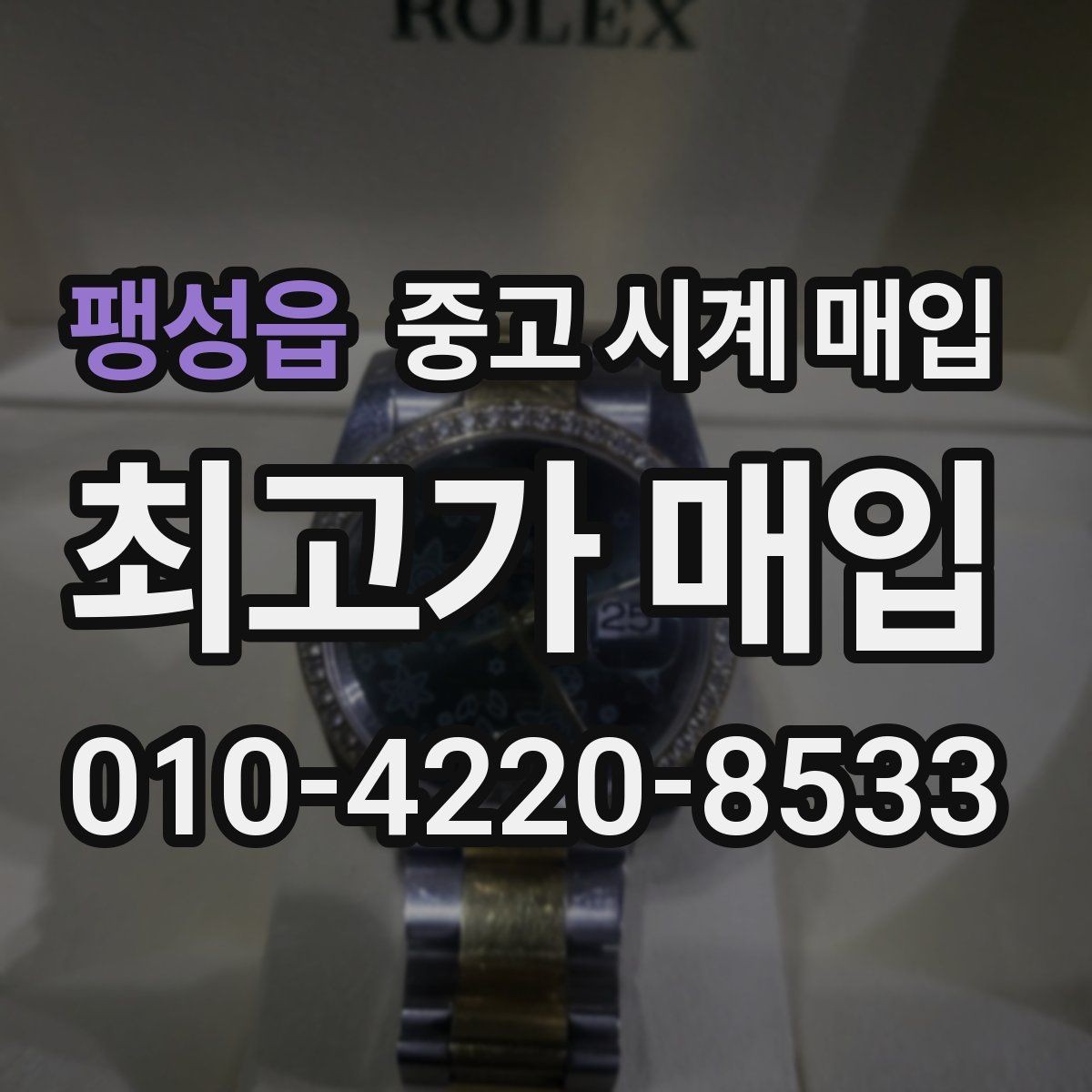 팽성읍 중고 시계 매입 복원 이력 있는 제품은 어떻게 볼까
