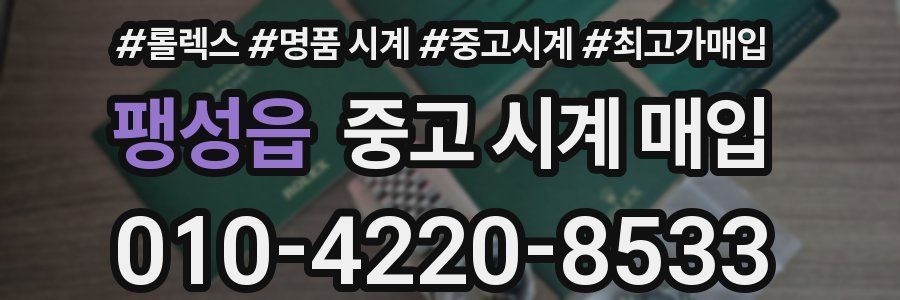 팽성읍 중고 시계 매입