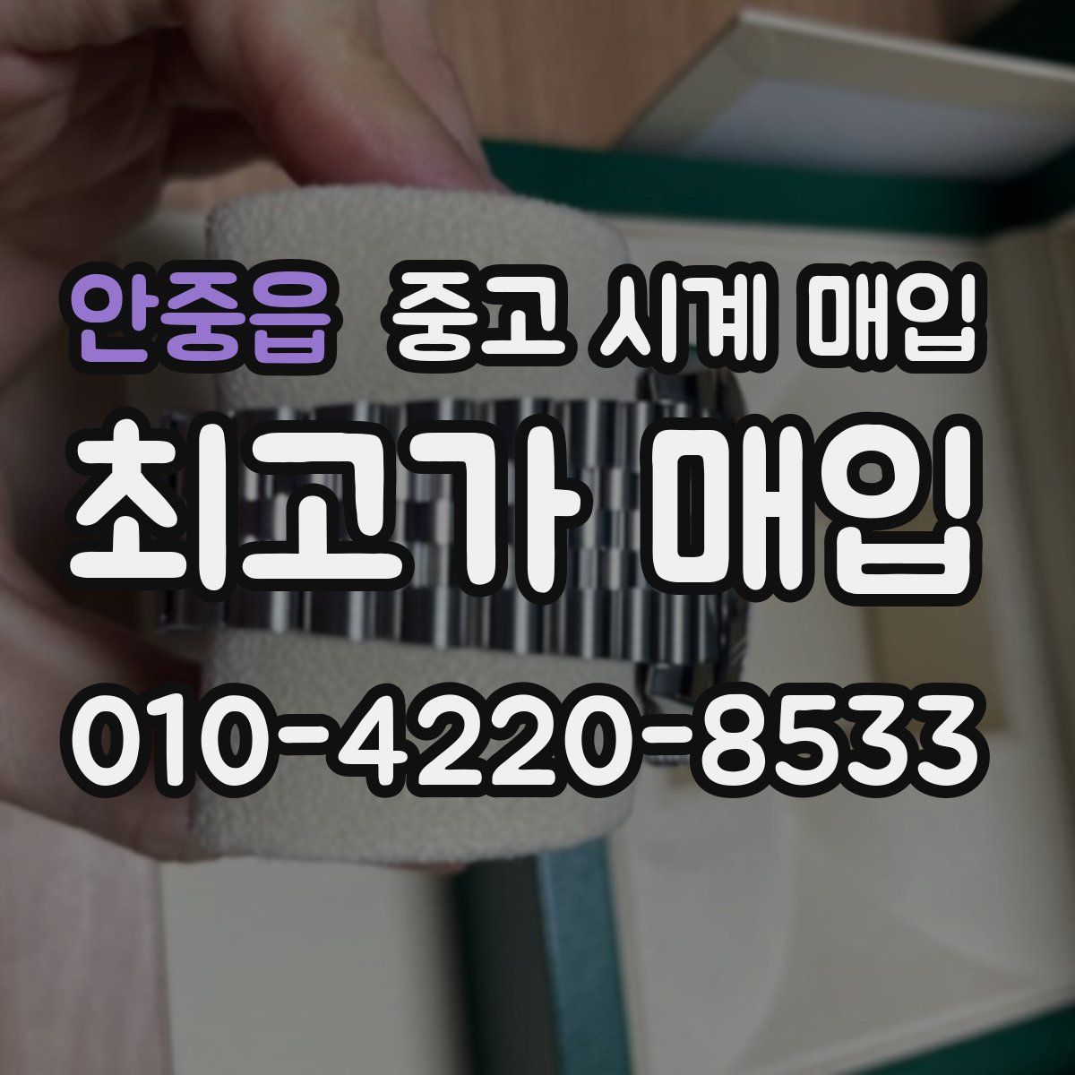 안중읍 중고 시계 매입