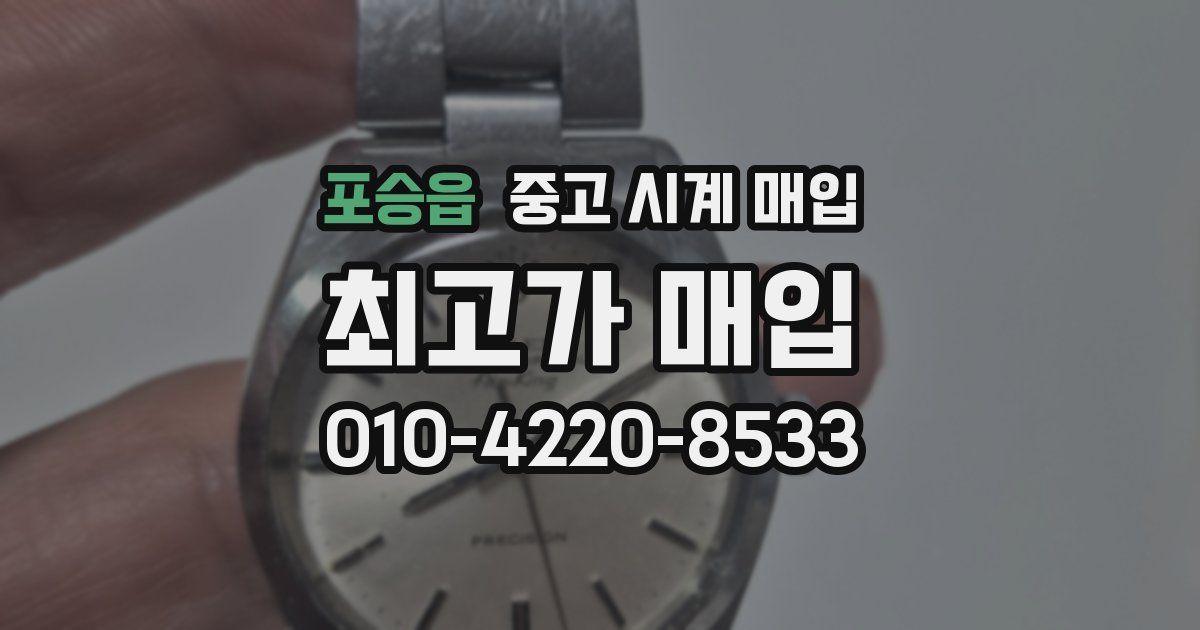 포승읍 중고 시계 매입
