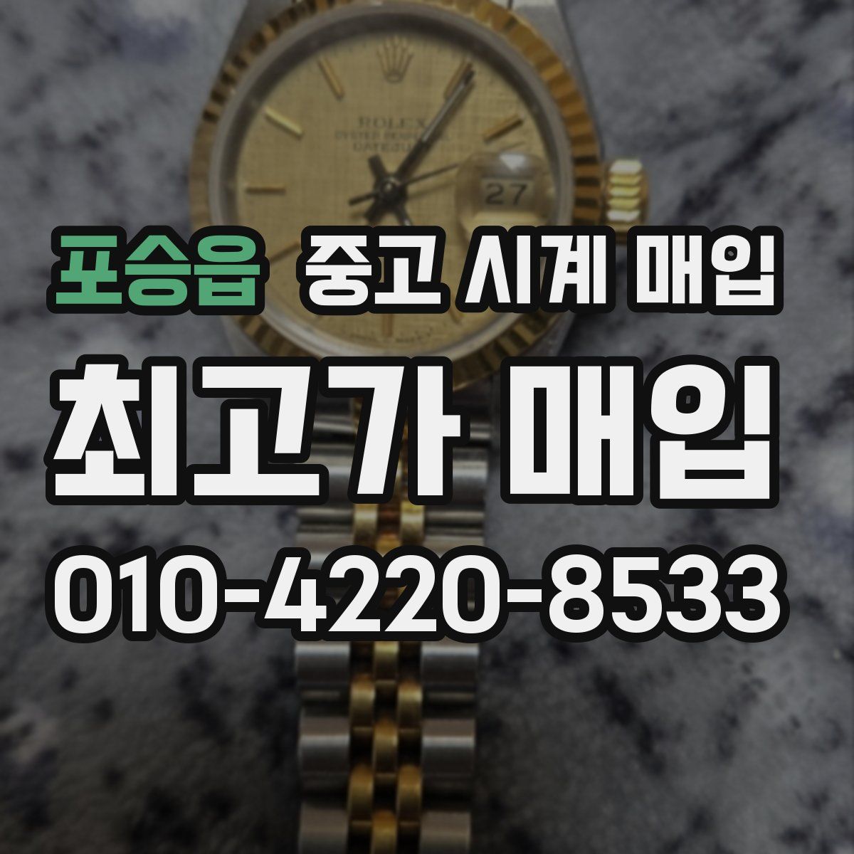 포승읍 중고 시계 매입