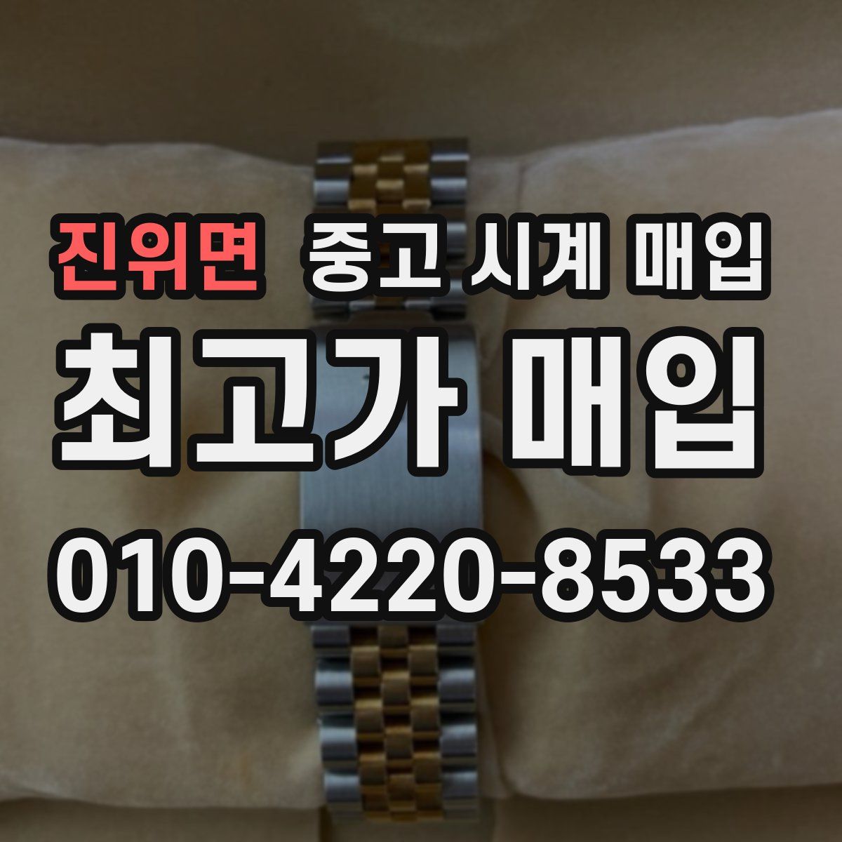 진위면 중고 시계 매입