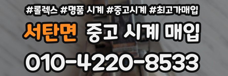 서탄면 중고 시계 매입