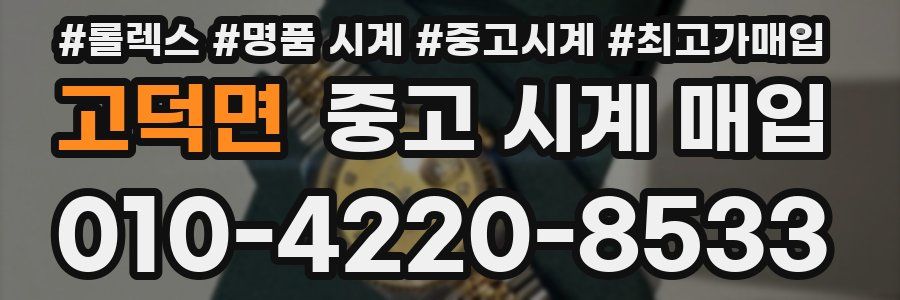 고덕면 중고 시계 매입