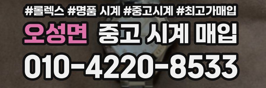오성면 중고 시계 매입