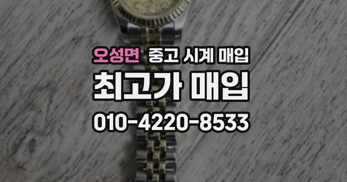 오성면 중고 시계 매입