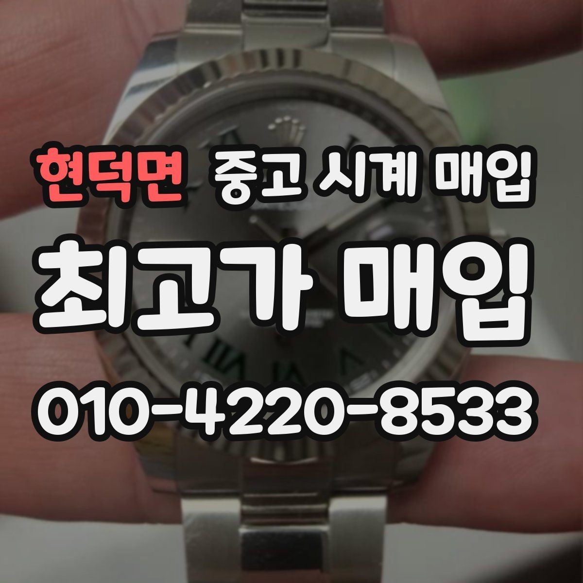 현덕면 중고 시계 매입 보증서 이름이 달라도 괜찮을까