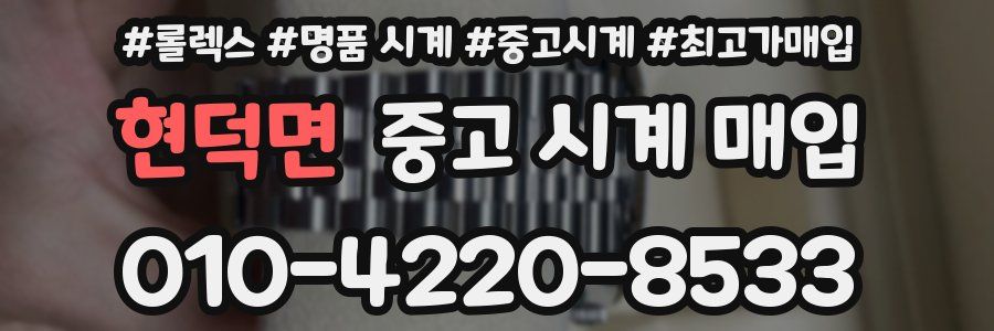 현덕면 중고 시계 매입