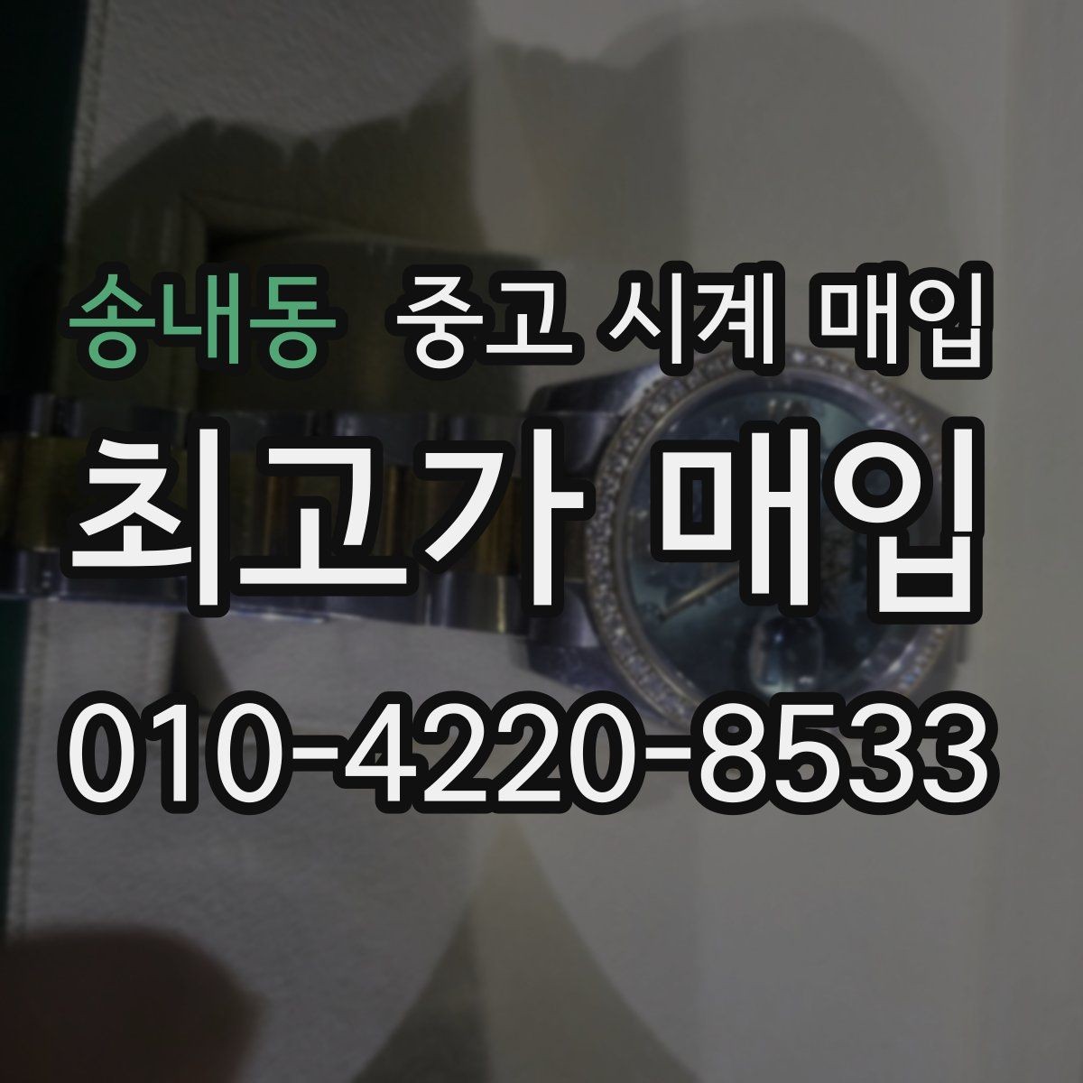 송내동 중고 시계 매입 피아제 드레스 워치 시세 포인트 정리