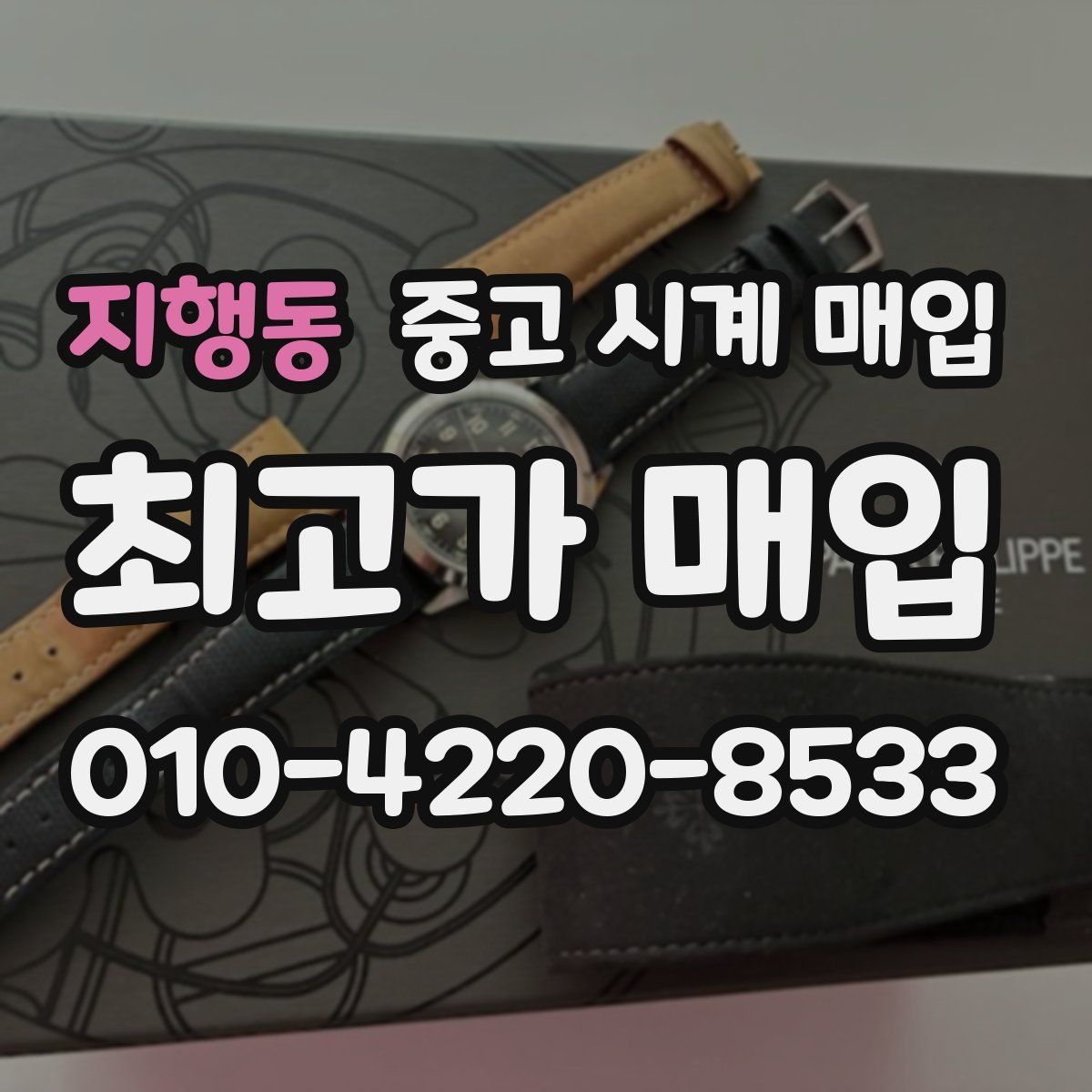 지행동 중고 시계 매입 보증서 상태에 따라 감정 결과가 달라지는 포인트