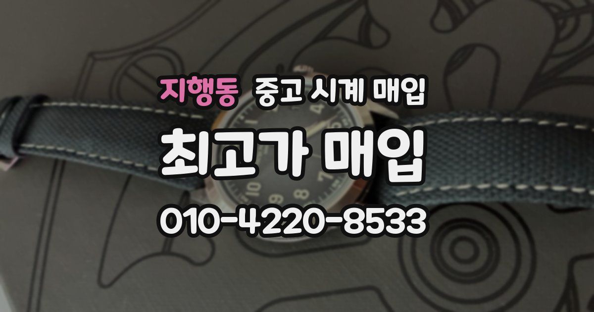 지행동 중고 시계 매입