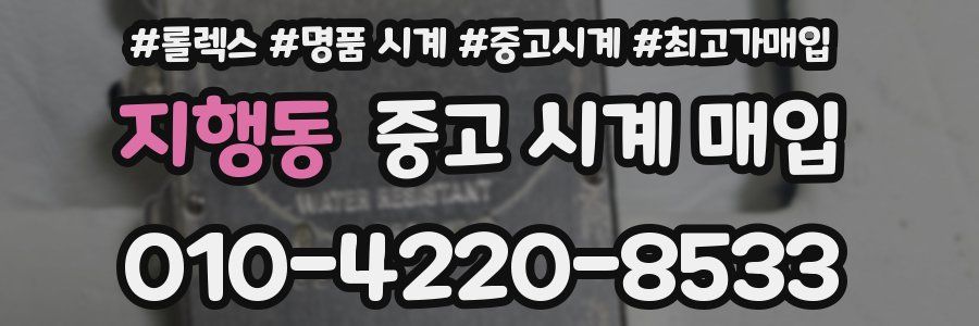 지행동 중고 시계 매입