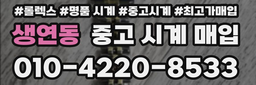 생연동 중고 시계 매입