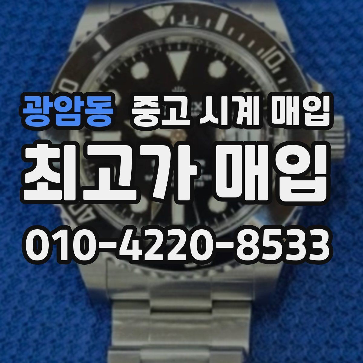광암동 중고 시계 매입 시세 감정 절차 핵심만 빠르게 정리