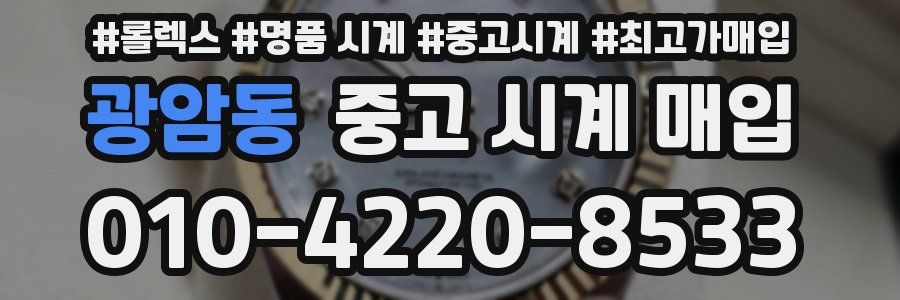 광암동 중고 시계 매입