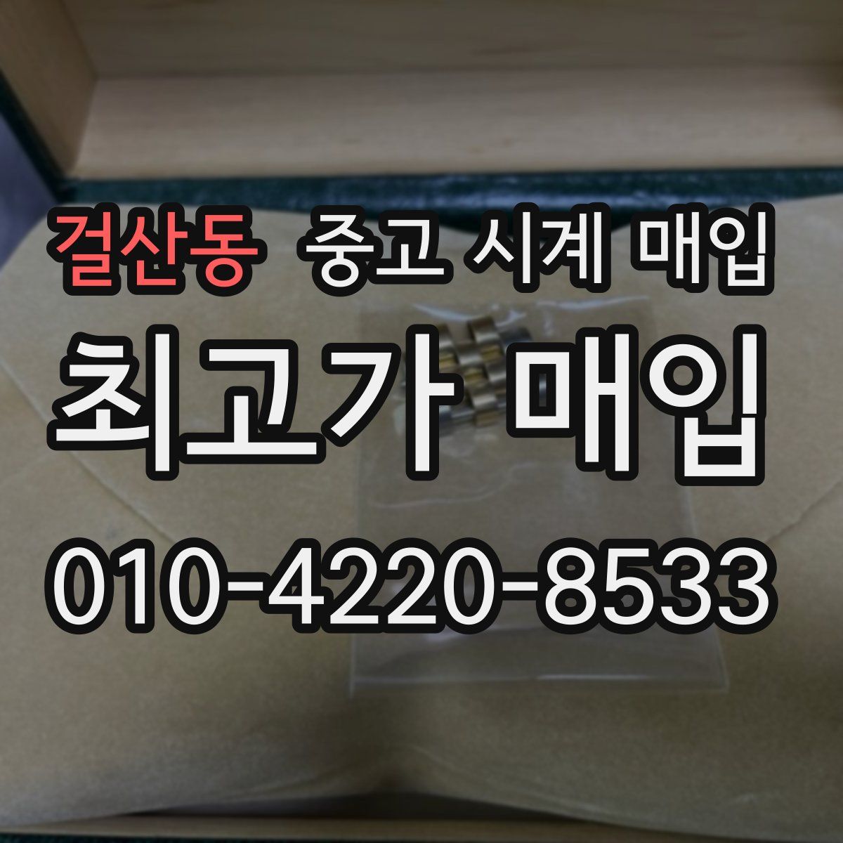 걸산동 중고 시계 매입