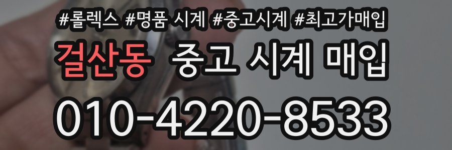 걸산동 중고 시계 매입
