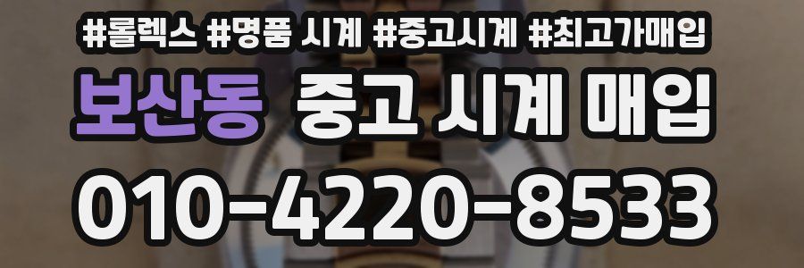 보산동 중고 시계 매입