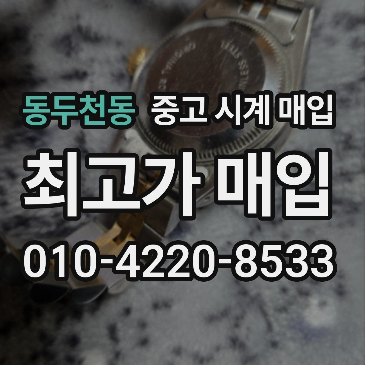 동두천동 중고 시계 매입 정품 부품 여부가 중요한 이유