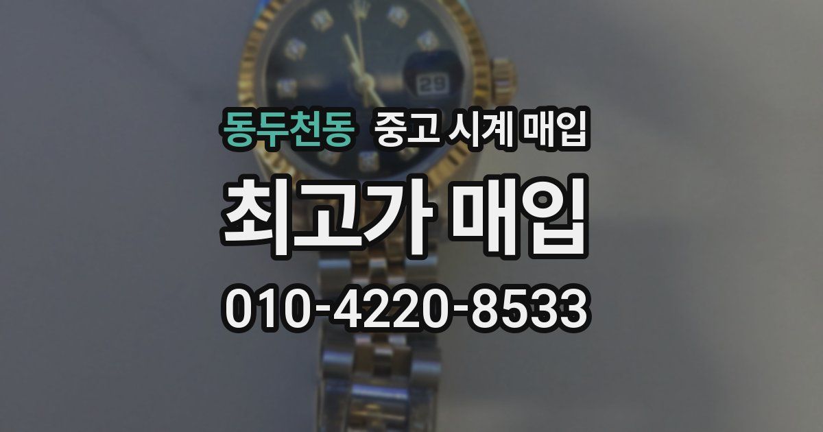 동두천동 중고 시계 매입