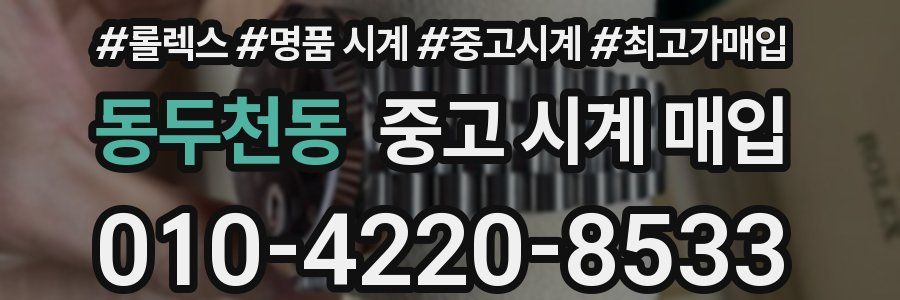 동두천동 중고 시계 매입