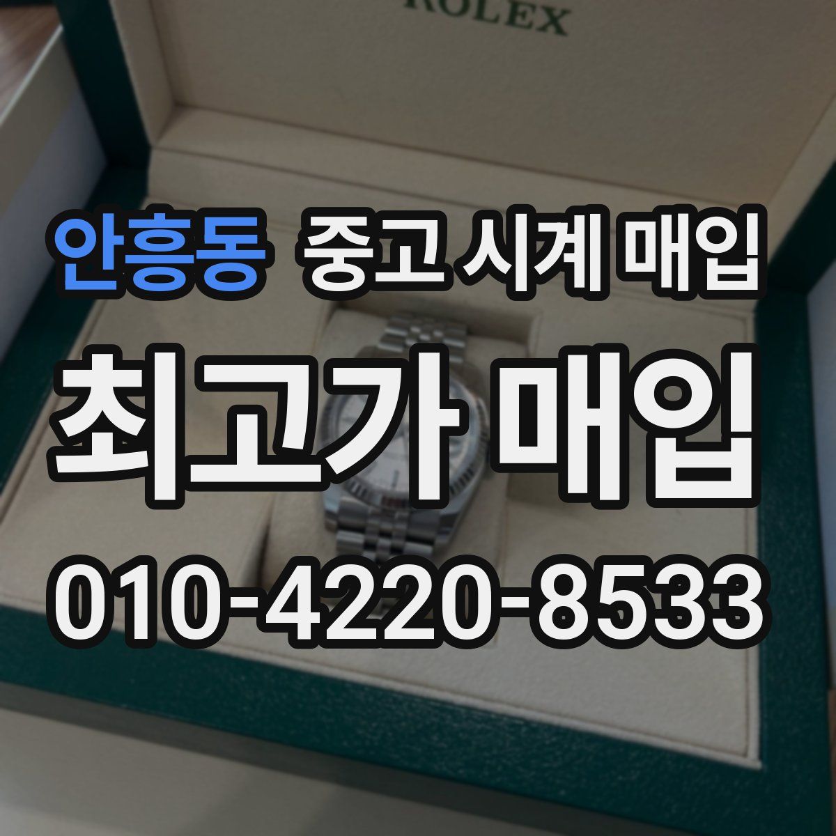안흥동 중고 시계 매입