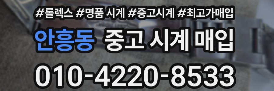 안흥동 중고 시계 매입