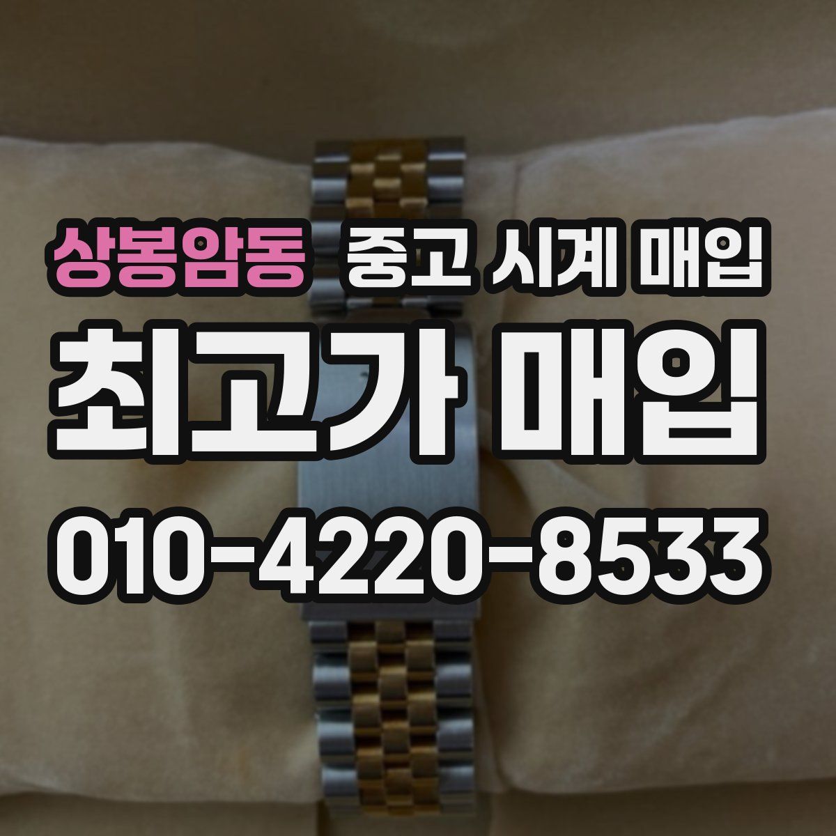 상봉암동 중고 시계 매입