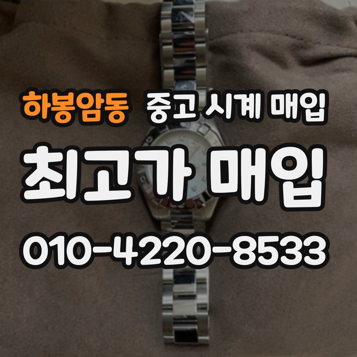 하봉암동 중고 시계 매입 거래 당일 분쟁을 줄이는 확인 항목