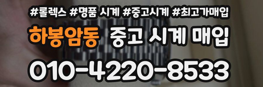 하봉암동 중고 시계 매입