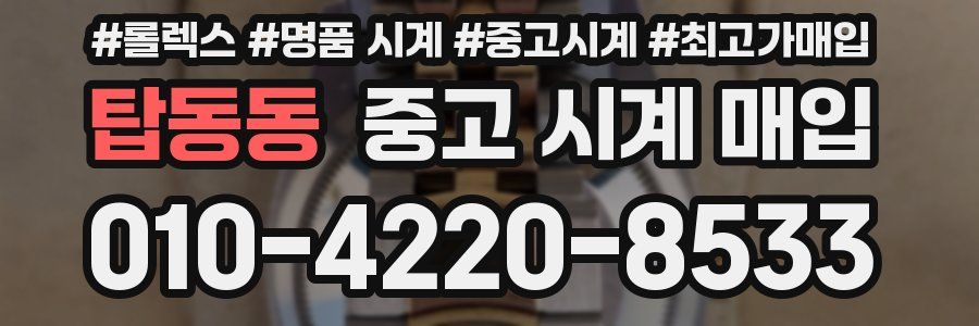 탑동동 중고 시계 매입