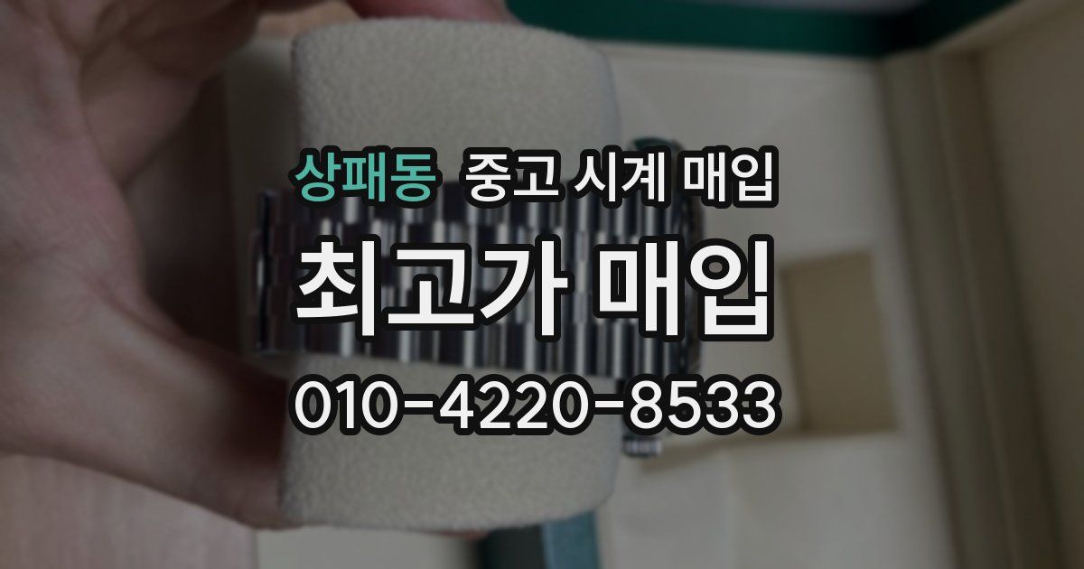 상패동 중고 시계 매입