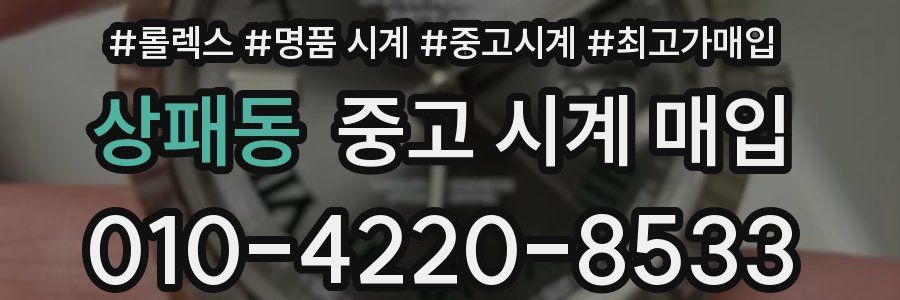 상패동 중고 시계 매입