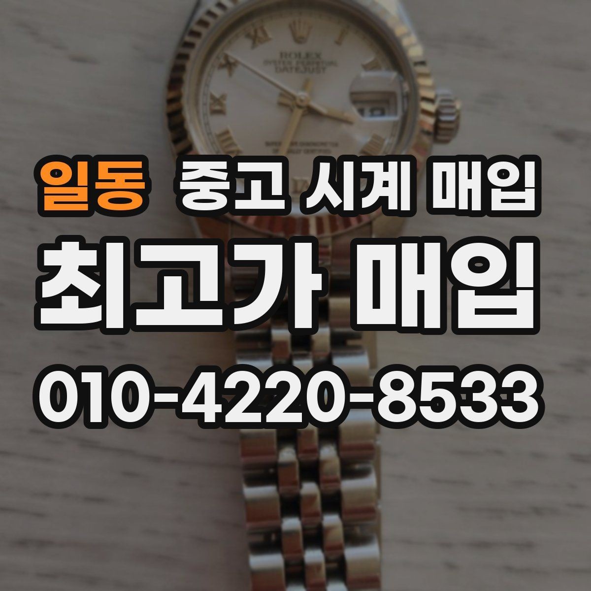 일동 중고 시계 매입 상담 전에 알아두면 결정이 쉬워집니다