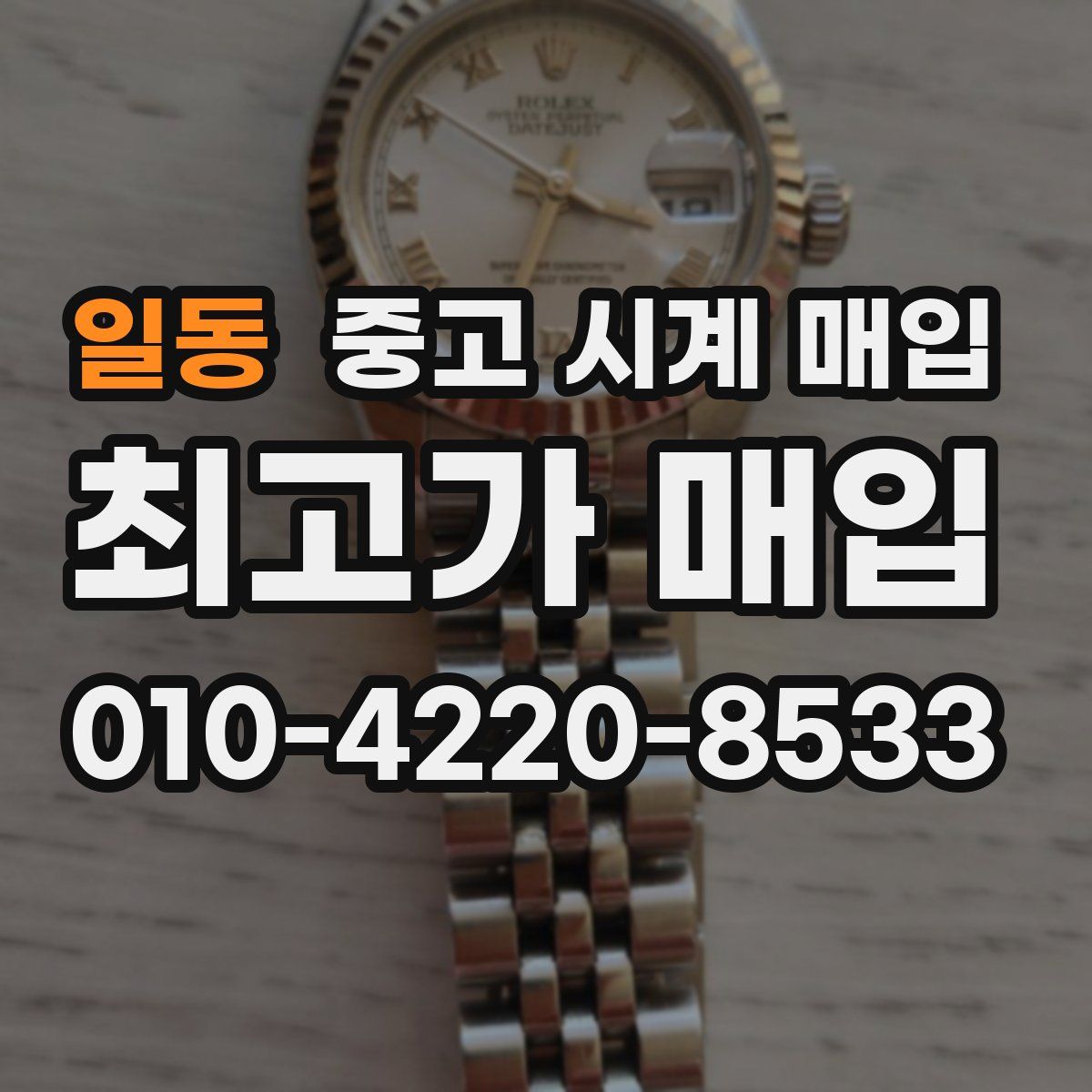 일동 중고 시계 매입