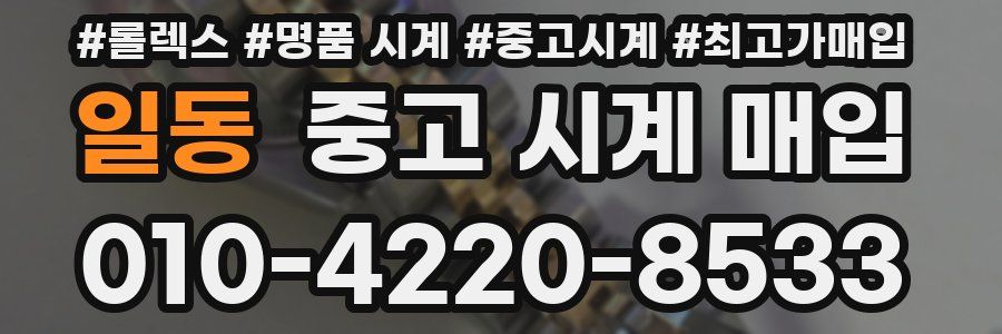 일동 중고 시계 매입