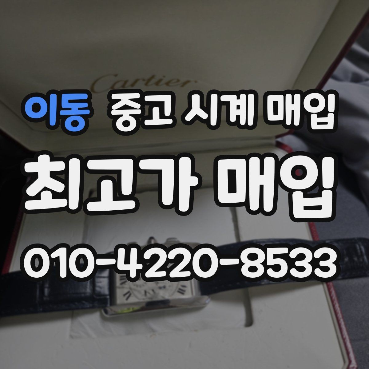 이동 중고 시계 매입 감정이 빨리 끝나는 제품의 특징