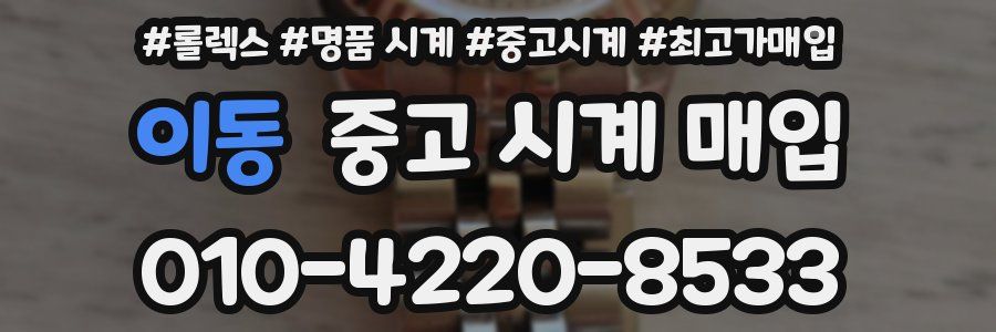 이동 중고 시계 매입