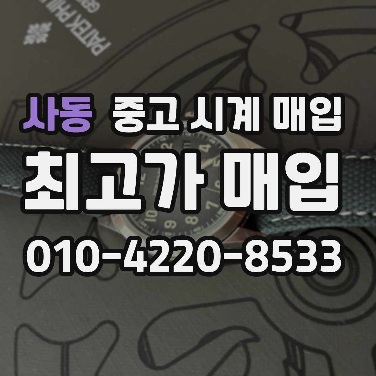 사동 중고 시계 매입 바쁜 일정으로 비대면이 필요할 때 안전하게 거래 마무리하는 요령