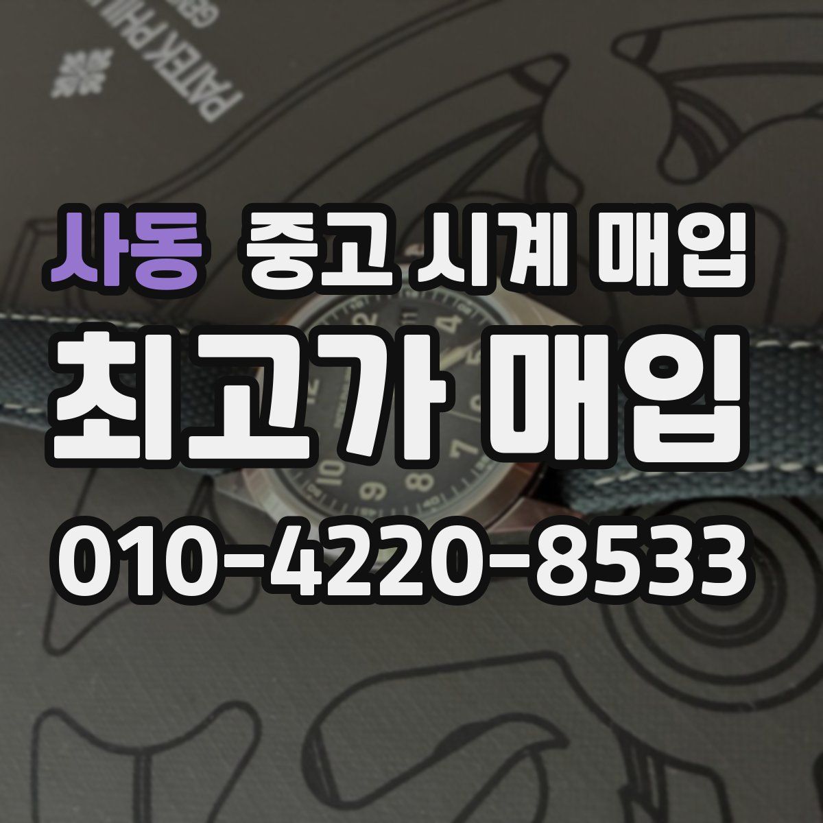 사동 중고 시계 매입