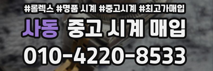 사동 중고 시계 매입