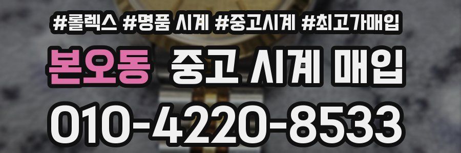 본오동 중고 시계 매입