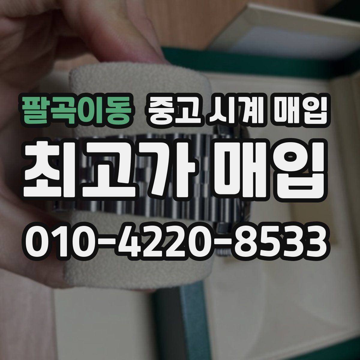 팔곡이동 중고 시계 매입 날짜 변경 상태에 따라 감정 결과가 달라지는 포인트