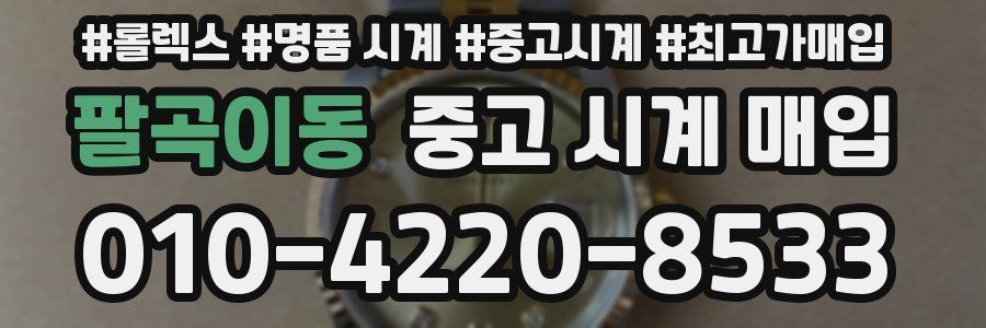 팔곡이동 중고 시계 매입