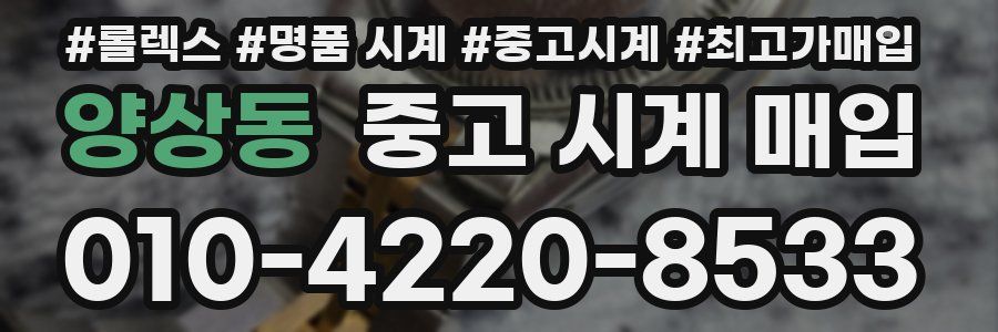 양상동 중고 시계 매입