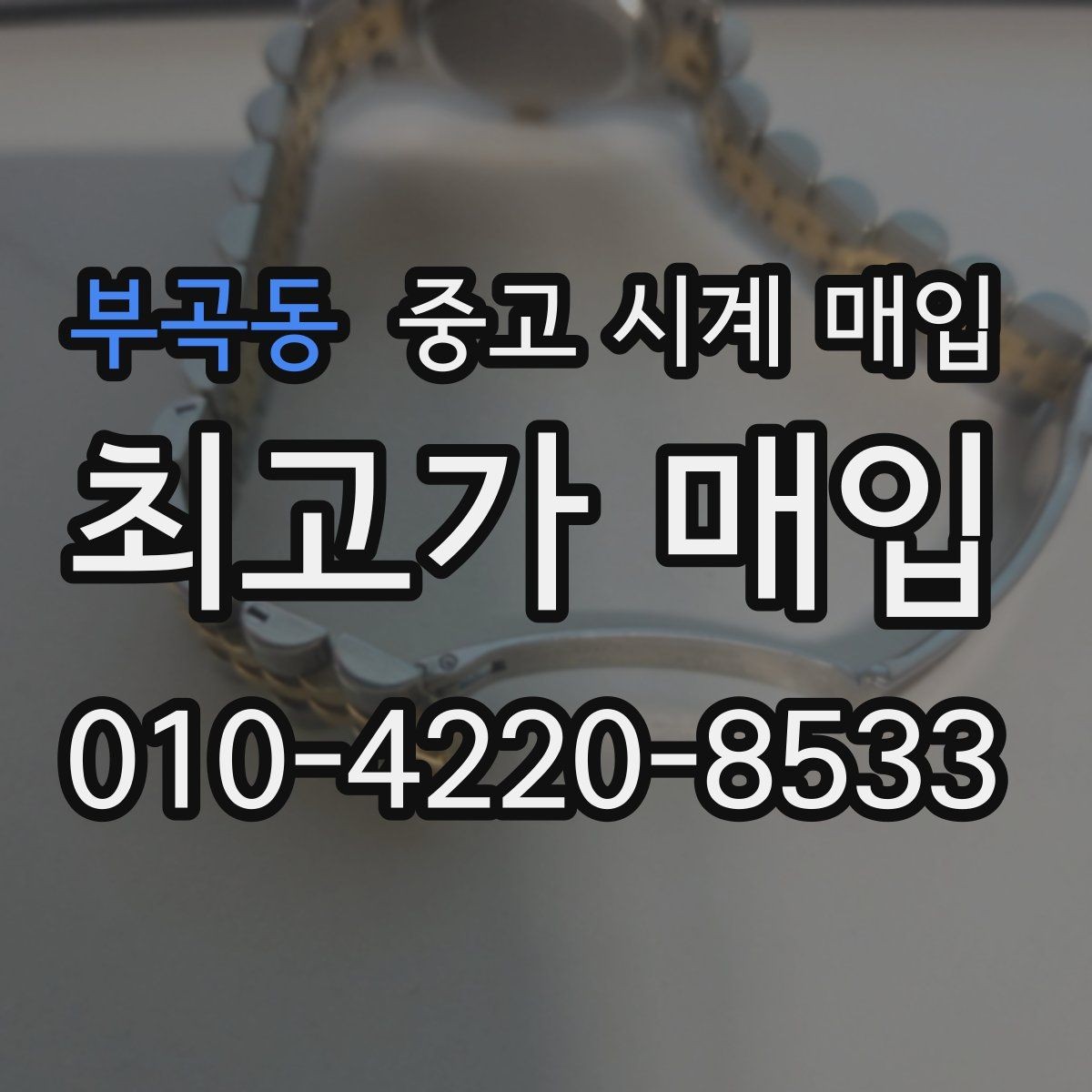 부곡동 중고 시계 매입 사제 부품 의심 시 확인해야 할 체크