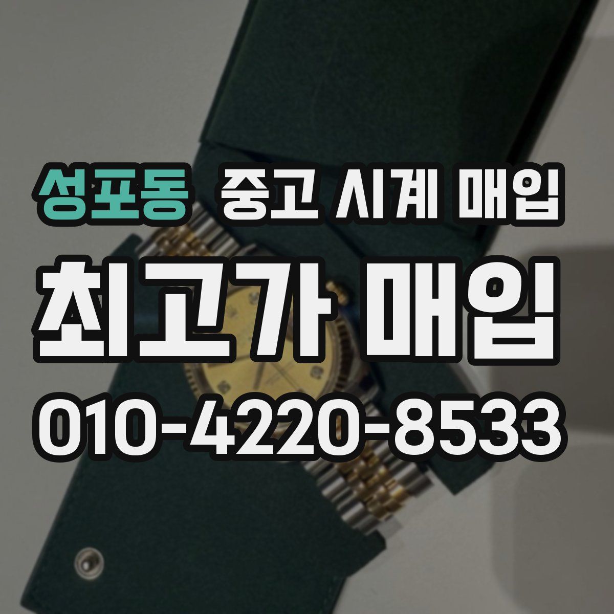 성포동 중고 시계 매입