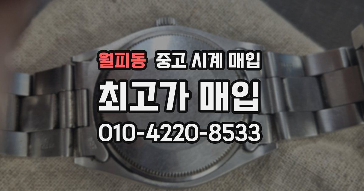 월피동 중고 시계 매입
