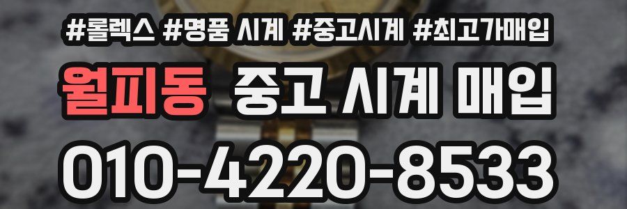 월피동 중고 시계 매입